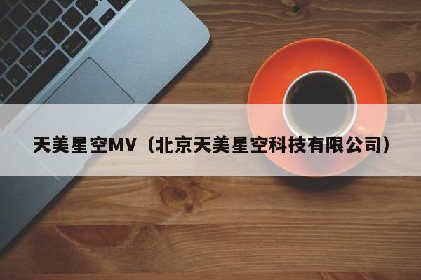 天美星空MV（北京天美星空科技有限公司）