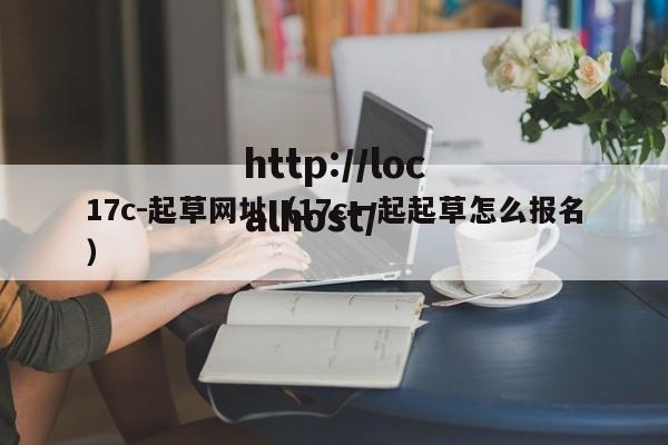 17c-起草网址（17c一起起草怎么报名）