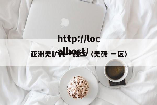 亚洲无矿砖一线二（无砖 一区）