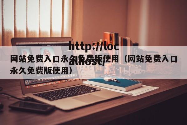 网站免费入口永久免费版使用（网站免费入口永久免费版使用）