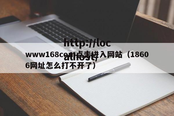 www168com点击进入网站（18606网址怎么打不开了）