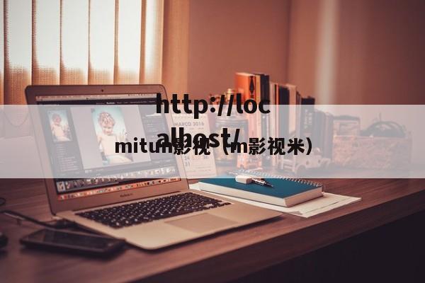mitun影视（m影视米）